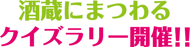 酒造にまつわるクイズラリー開催！！