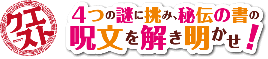 クエスト 4つの謎に挑み、秘伝の書の呪文を解き明かせ！