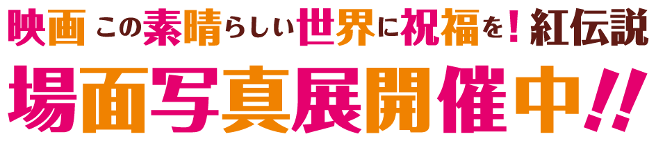 映画 この素晴らしい世界に祝福を！ 紅伝説 場面写真展開催中！！