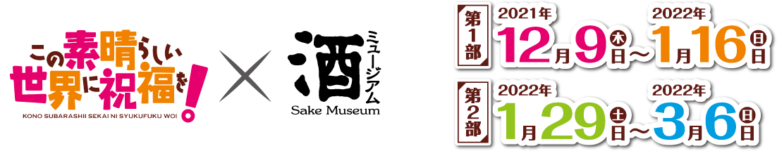 この素晴らしい世界に祝福を！ × 酒ミュージアム 第1部 2021年12月9日（木）～2022年1月16日（日） 第2部 2022年1月29日（土）～2022年3月6日（日）