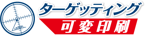 ターゲッティング可変印刷