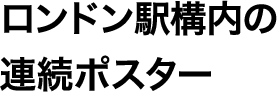 ロンドン駅構内の連続ポスター