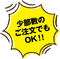 少部数のご注文でもOK！！