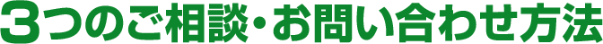 3つのご相談・お問い合わせ方法