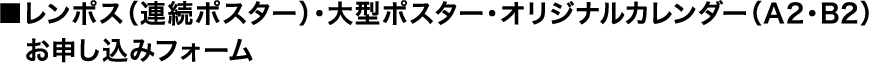 ■レンポス（連続ポスター）・大型ポスター・オリジナルカレンダー（A2・B2）お申し込みフォーム