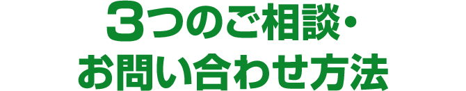 3つのご相談・お問い合わせ方法