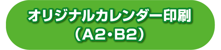 オリジナルカレンダー印刷（A2・B2）