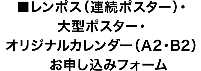 ■レンポス（連続ポスター）・大型ポスター・オリジナルカレンダー（A2・B2）お申し込みフォーム