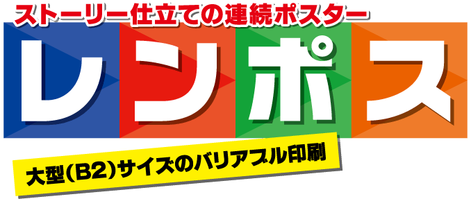 ストーリー仕立ての連続ポスター　レンポス　大型（B2）サイズのバリアブル印刷