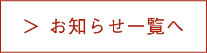 お知らせ一覧へ