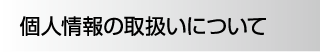 個人情報の取り扱いについて