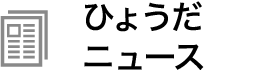 ひょうだニュース