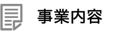 事業内容