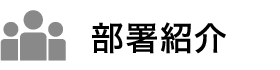 部署紹介