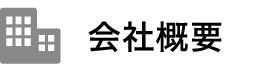 会社概要