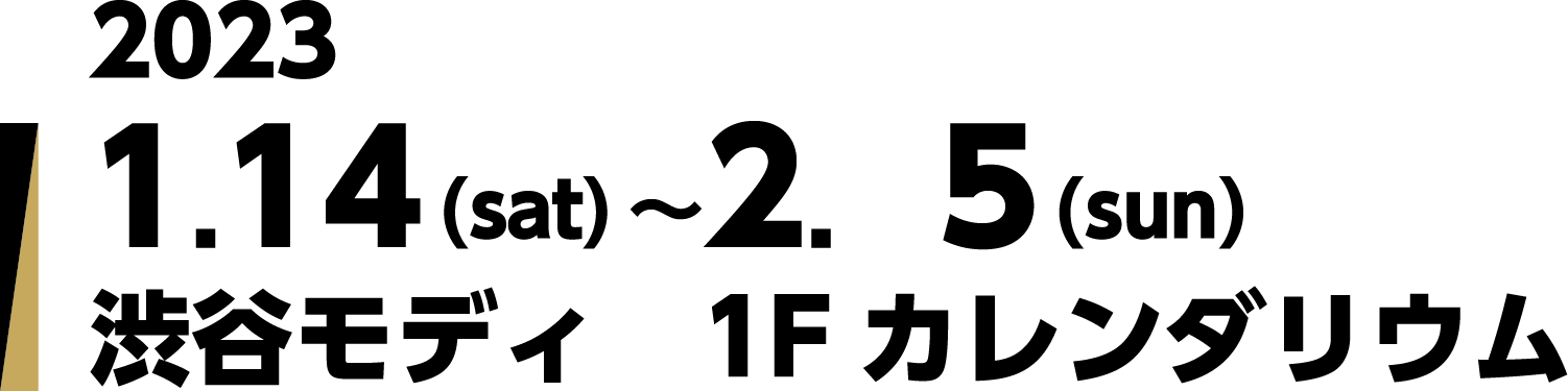 2023 1.14(sat)〜2.05(sun) 渋谷モディ　1Fカレンダリウム