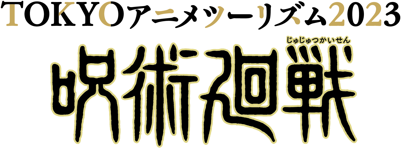 TOKYOアニメツーリズム2023 呪術廻戦