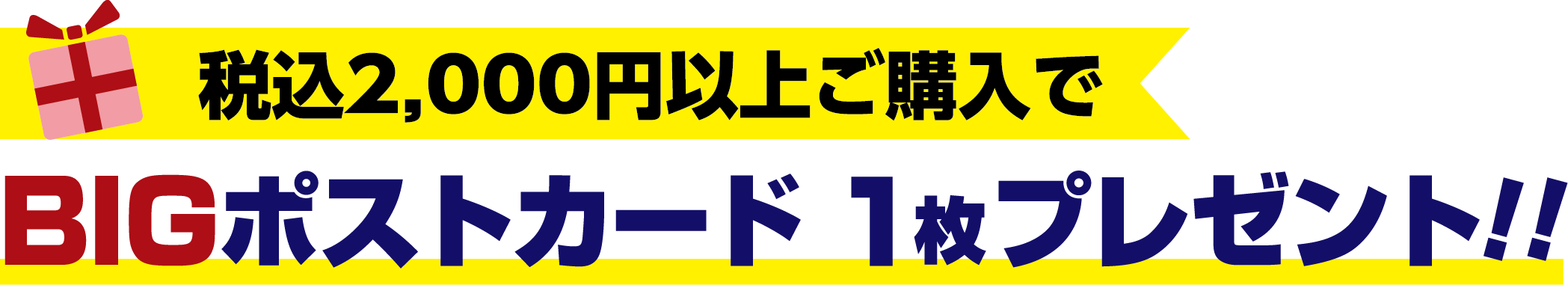 税込2,000円以上ご購入でBIGポストカード 1枚プレゼント！！